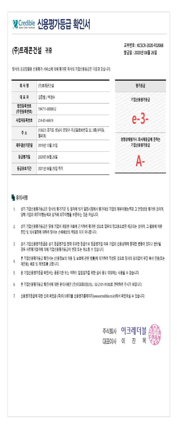 2020년 신용평가등급확인서(이크레더블)_페이지_1.jpg